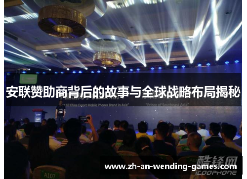 安联赞助商背后的故事与全球战略布局揭秘 安联赞助商背后的故事与全球战略布局揭秘