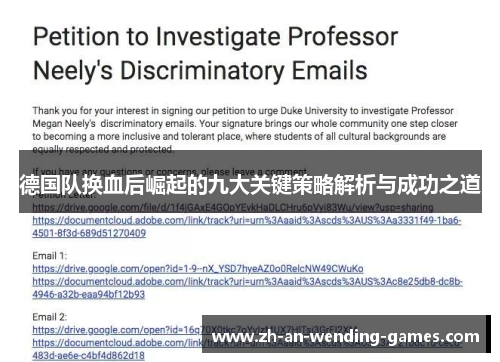 德国队换血后崛起的九大关键策略解析与成功之道