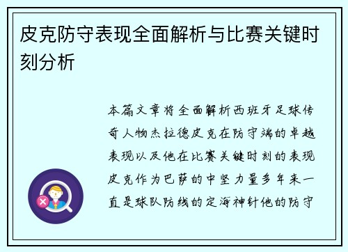 皮克防守表现全面解析与比赛关键时刻分析 皮克防守表现全面解析与比赛关键时刻分析