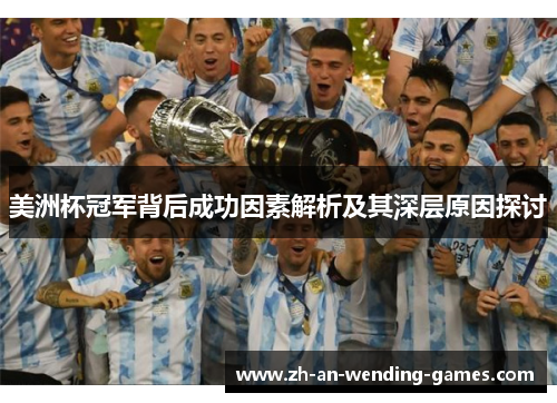 美洲杯冠军背后成功因素解析及其深层原因探讨 美洲杯冠军背后成功因素解析及其深层原因探讨
