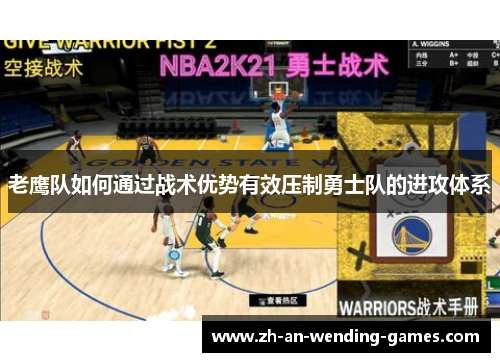 老鹰队如何通过战术优势有效压制勇士队的进攻体系
