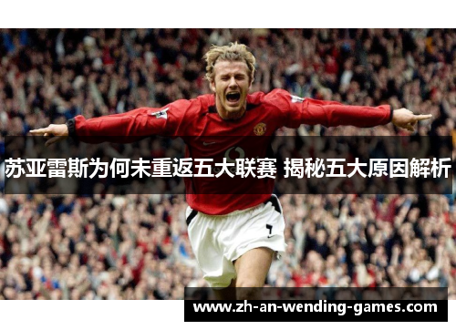 苏亚雷斯为何未重返五大联赛 揭秘五大原因解析
