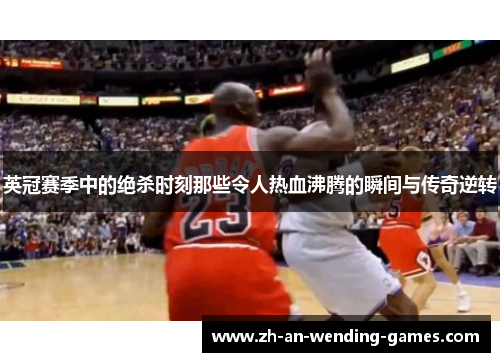 英冠赛季中的绝杀时刻那些令人热血沸腾的瞬间与传奇逆转