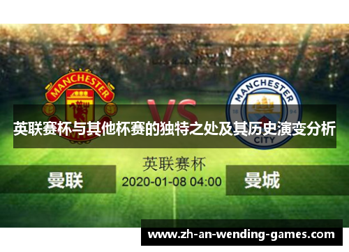 英联赛杯与其他杯赛的独特之处及其历史演变分析