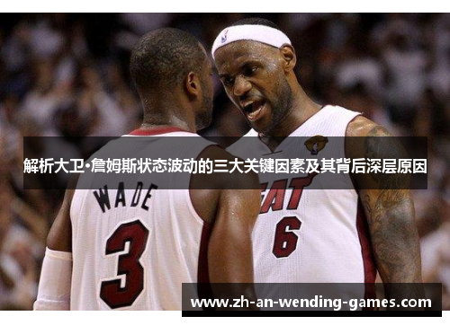 解析大卫·詹姆斯状态波动的三大关键因素及其背后深层原因 解析大卫·詹姆斯状态波动的三大关键因素及其背后深层原因