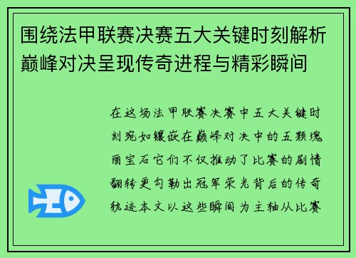 围绕法甲联赛决赛五大关键时刻解析巅峰对决呈现传奇进程与精彩瞬间