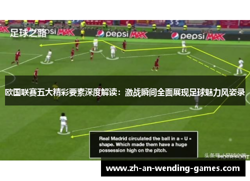 欧国联赛五大精彩要素深度解读:激战瞬间全面展现足球魅力风姿录 欧国联赛五大精彩要素深度解读:激战瞬间全面展现足球魅力风姿录