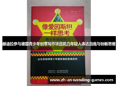 赫迪拉参与德国青少年创意写作项目助力年轻人表达自我与创新思维 赫迪拉参与德国青少年创意写作项目助力年轻人表达自我与创新思维