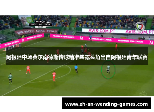 阿根廷中场费尔南德斯传球精准崭露头角出自阿根廷青年联赛