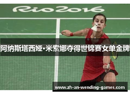 阿纳斯塔西娅·米索娜夺得世锦赛女单金牌 阿纳斯塔西娅·米索娜夺得世锦赛女单金牌