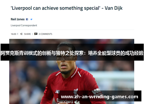 阿贾克斯青训模式的创新与独特之处探索:培养全能型球员的成功经验 阿贾克斯青训模式的创新与独特之处探索:培养全能型球员的成功经验