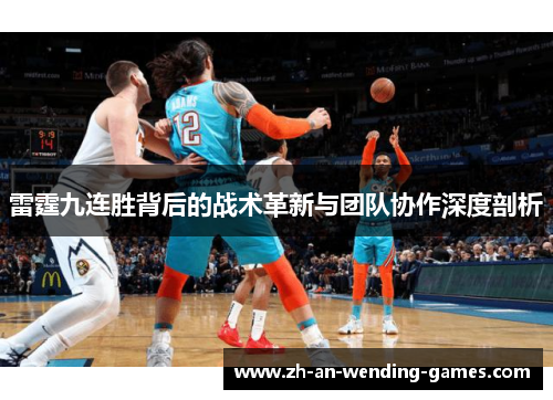 雷霆九连胜背后的战术革新与团队协作深度剖析 雷霆九连胜背后的战术革新与团队协作深度剖析