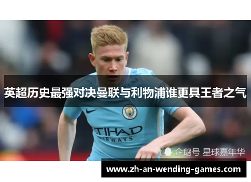 英超历史最强对决曼联与利物浦谁更具王者之气 英超历史最强对决曼联与利物浦谁更具王者之气