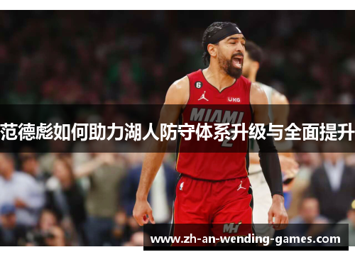 范德彪如何助力湖人防守体系升级与全面提升 范德彪如何助力湖人防守体系升级与全面提升