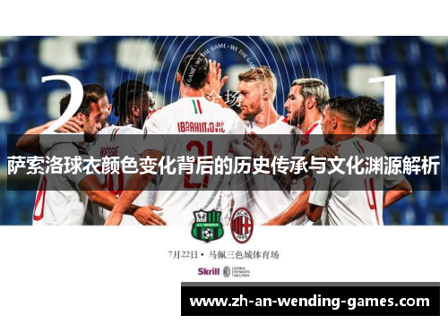 萨索洛球衣颜色变化背后的历史传承与文化渊源解析