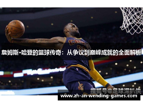 詹姆斯·哈登的篮球传奇：从争议到巅峰成就的全面解析