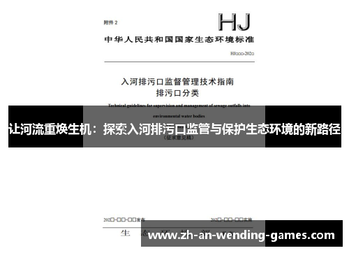 让河流重焕生机:探索入河排污口监管与保护生态环境的新路径 让河流重焕生机:探索入河排污口监管与保护生态环境的新路径