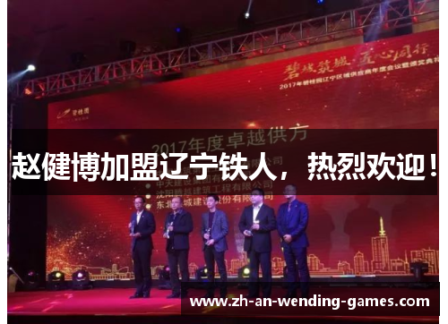 赵健博加盟辽宁铁人，热烈欢迎！