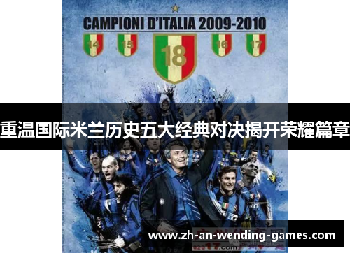 重温国际米兰历史五大经典对决揭开荣耀篇章