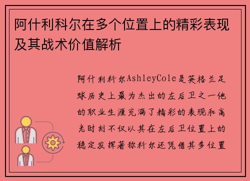 阿什利科尔在多个位置上的精彩表现及其战术价值解析 阿什利科尔在多个位置上的精彩表现及其战术价值解析