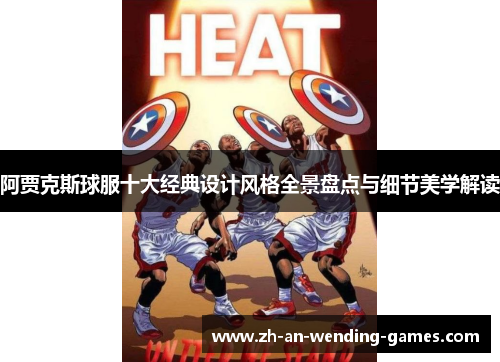 阿贾克斯球服十大经典设计风格全景盘点与细节美学解读 阿贾克斯球服十大经典设计风格全景盘点与细节美学解读