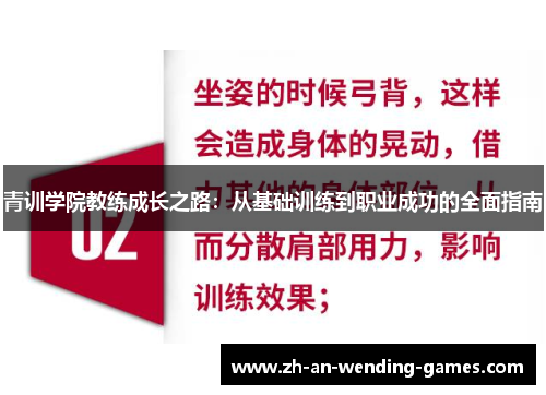 青训学院教练成长之路:从基础训练到职业成功的全面指南 青训学院教练成长之路:从基础训练到职业成功的全面指南