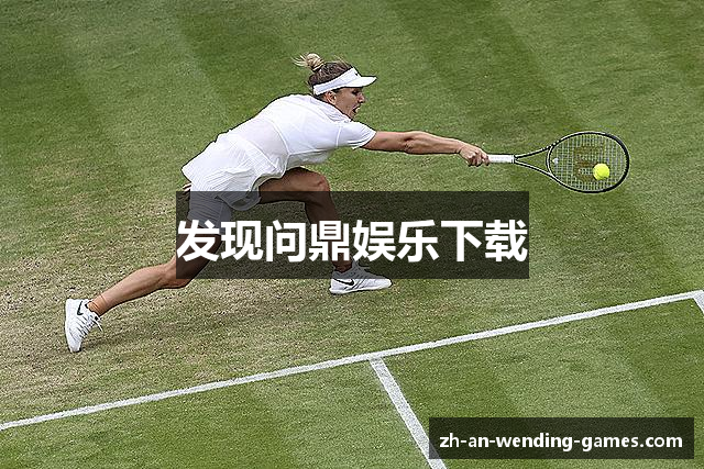 发现问鼎娱乐下载